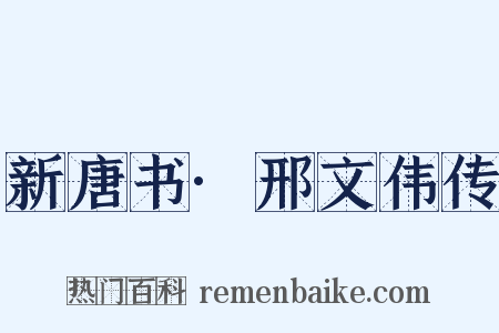 新唐书·邢文伟传是什么意思的图片